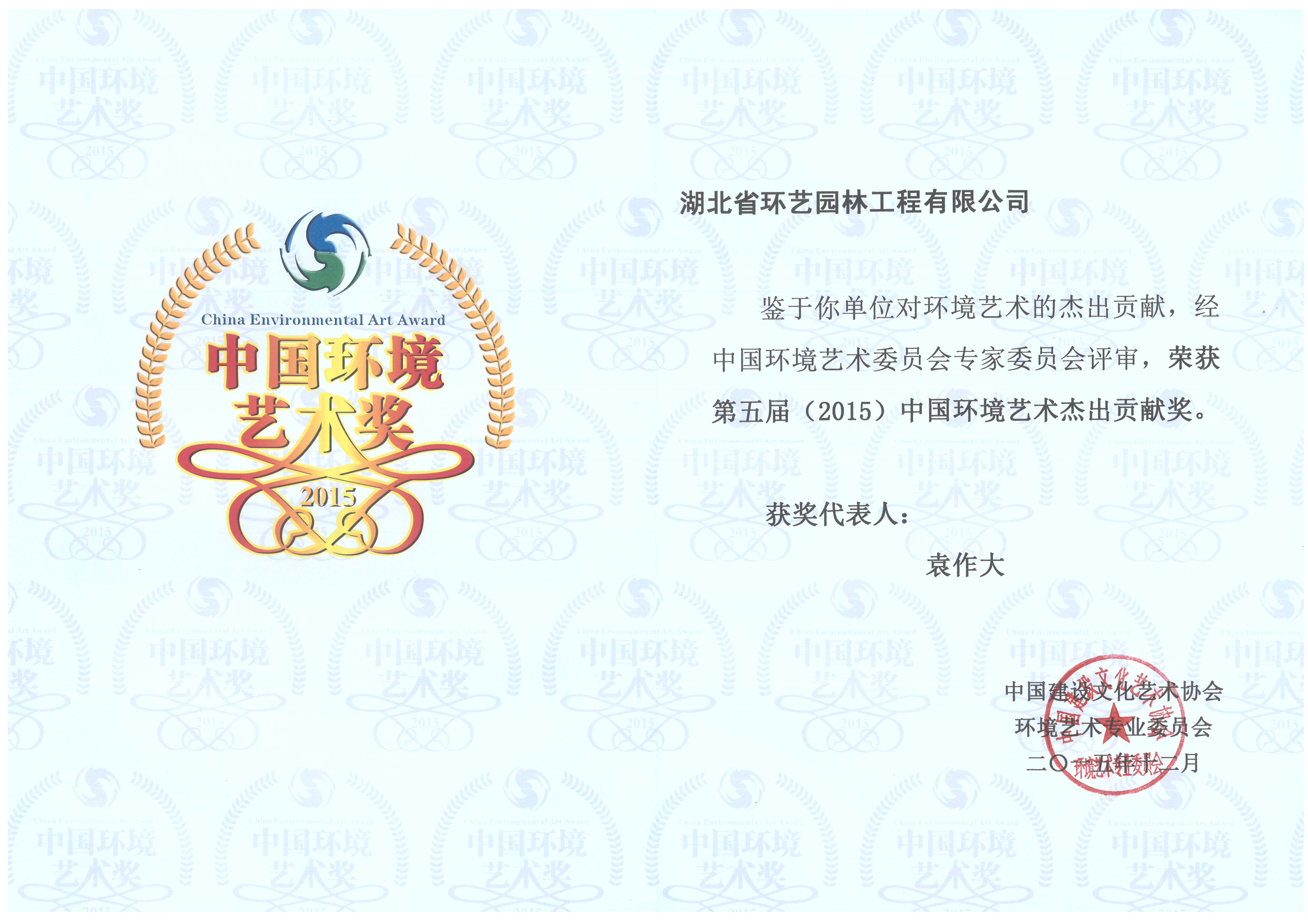 园博会--神农架园中国环境艺术杰出贡献艺术奖（袁作大）