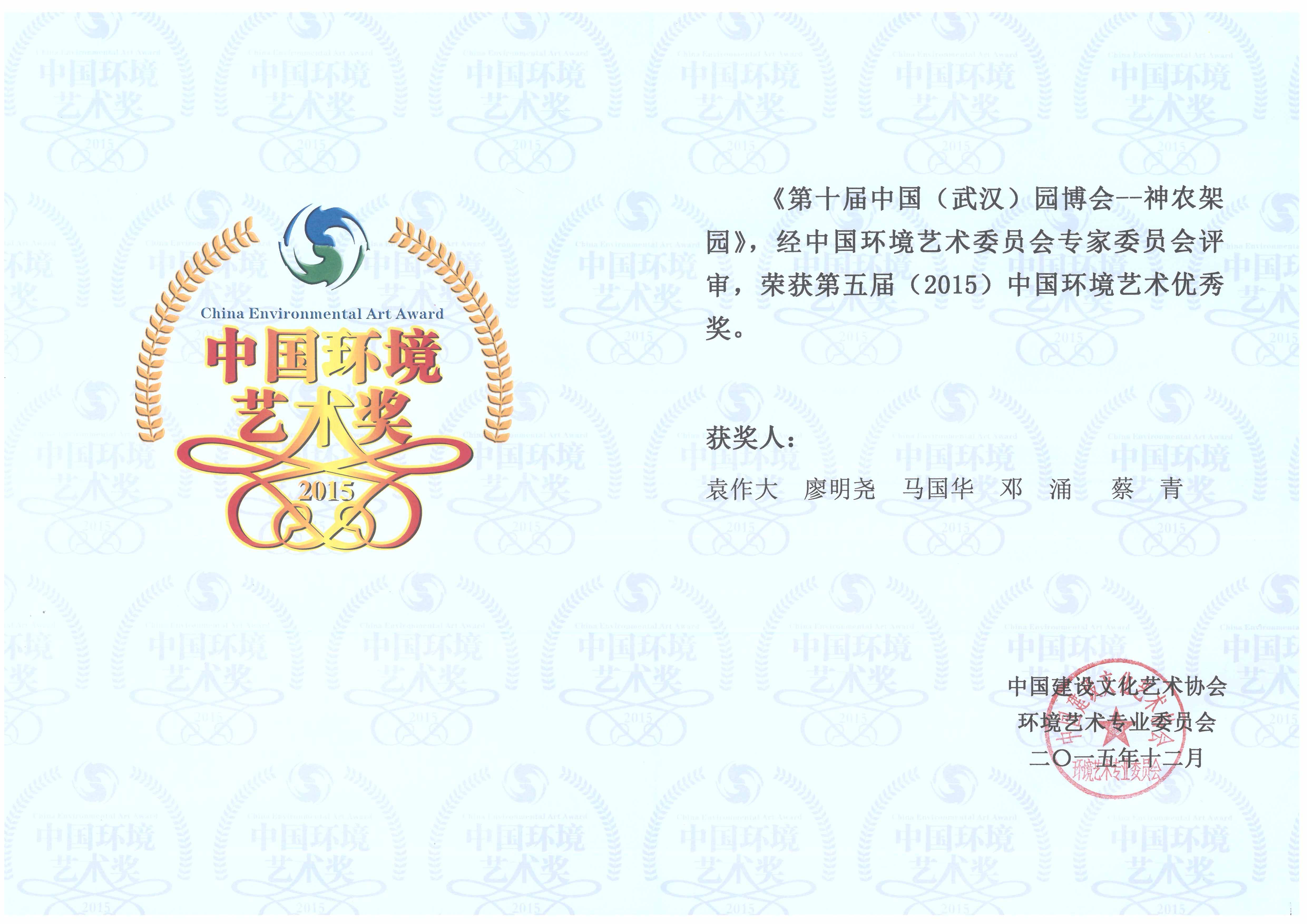 园博会--神农架园（五人）环境艺术优秀奖1