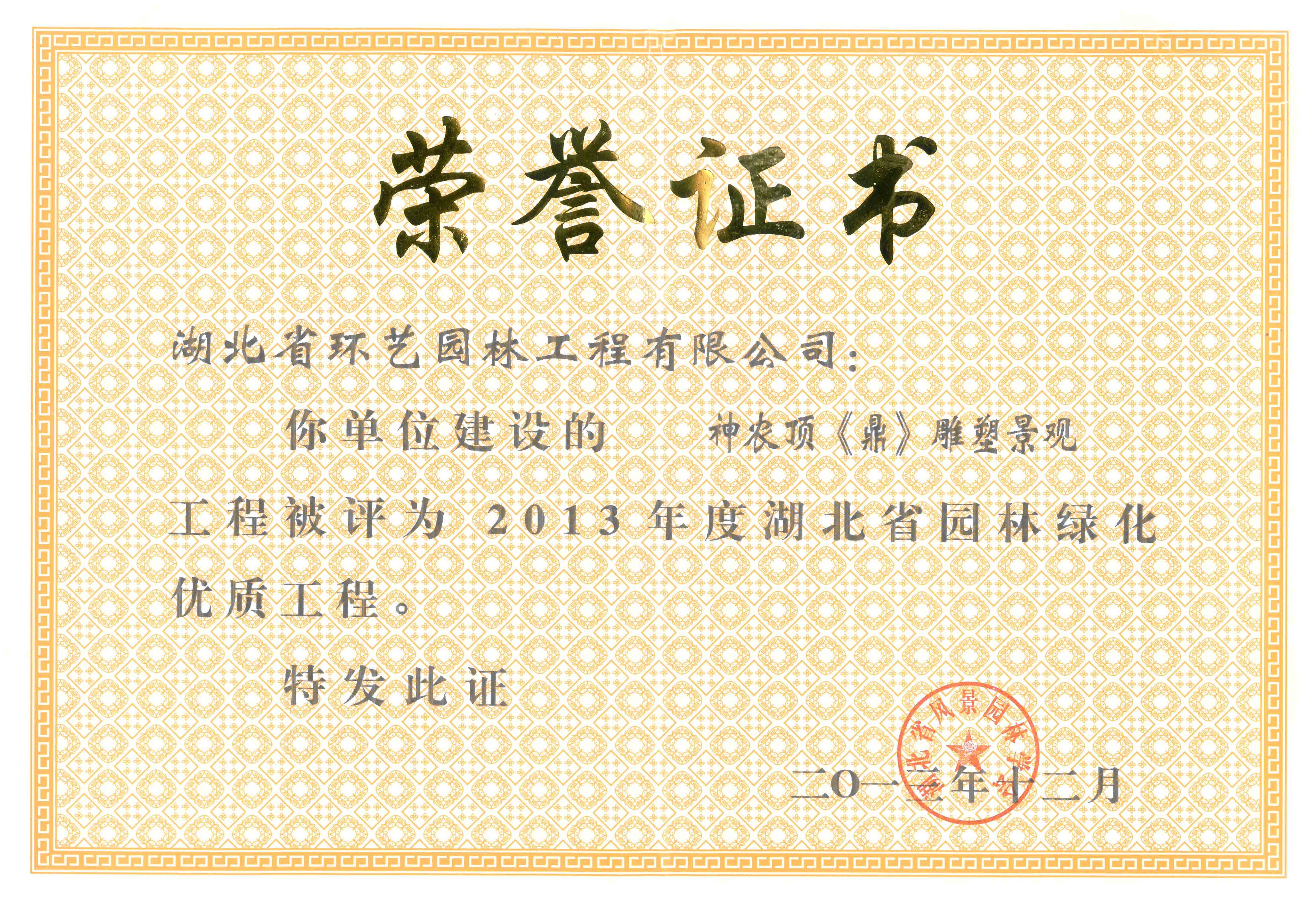 2013年度湖北省园林绿化优质工程