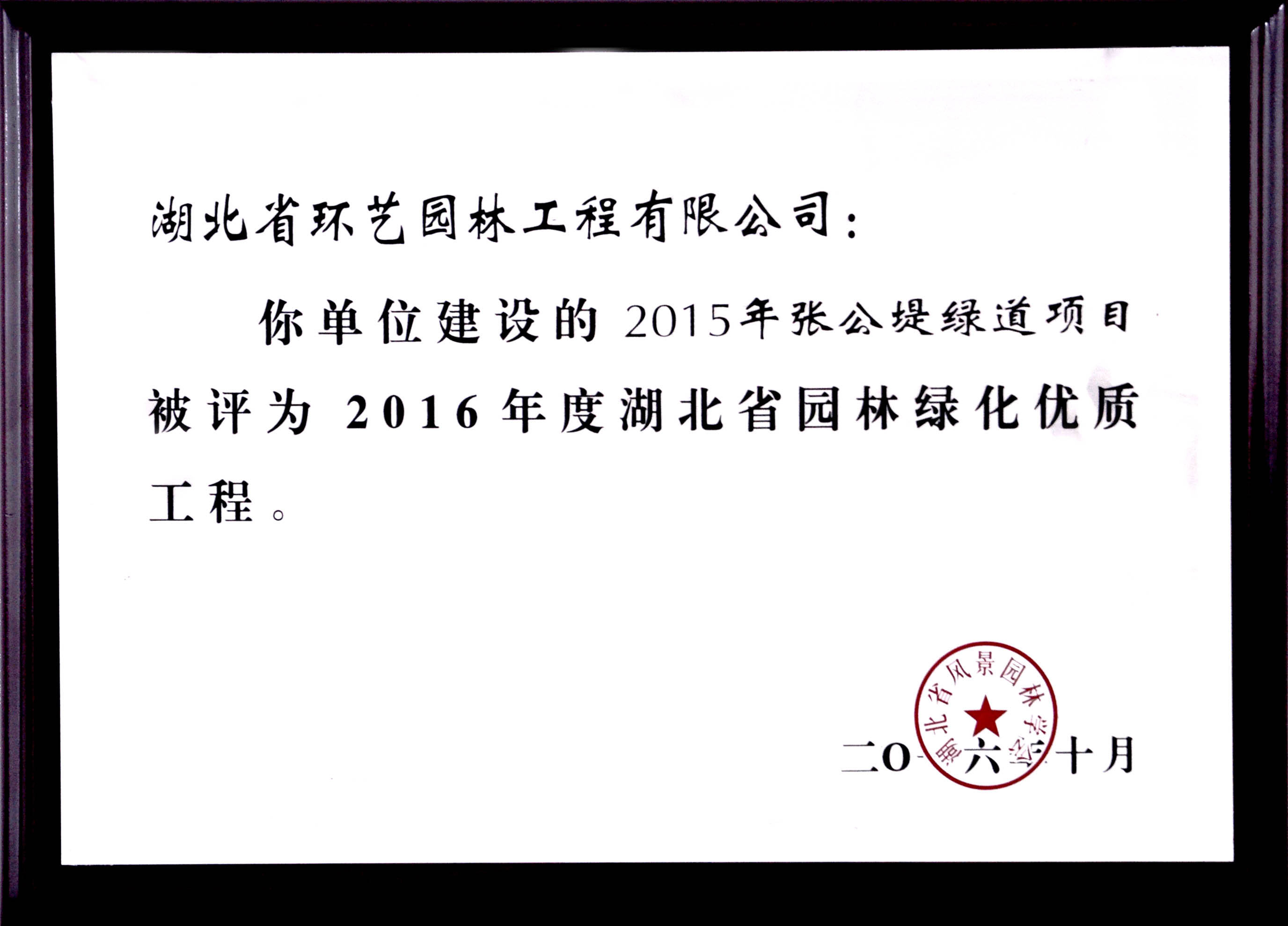 2016年度湖北省园林绿化优质工程