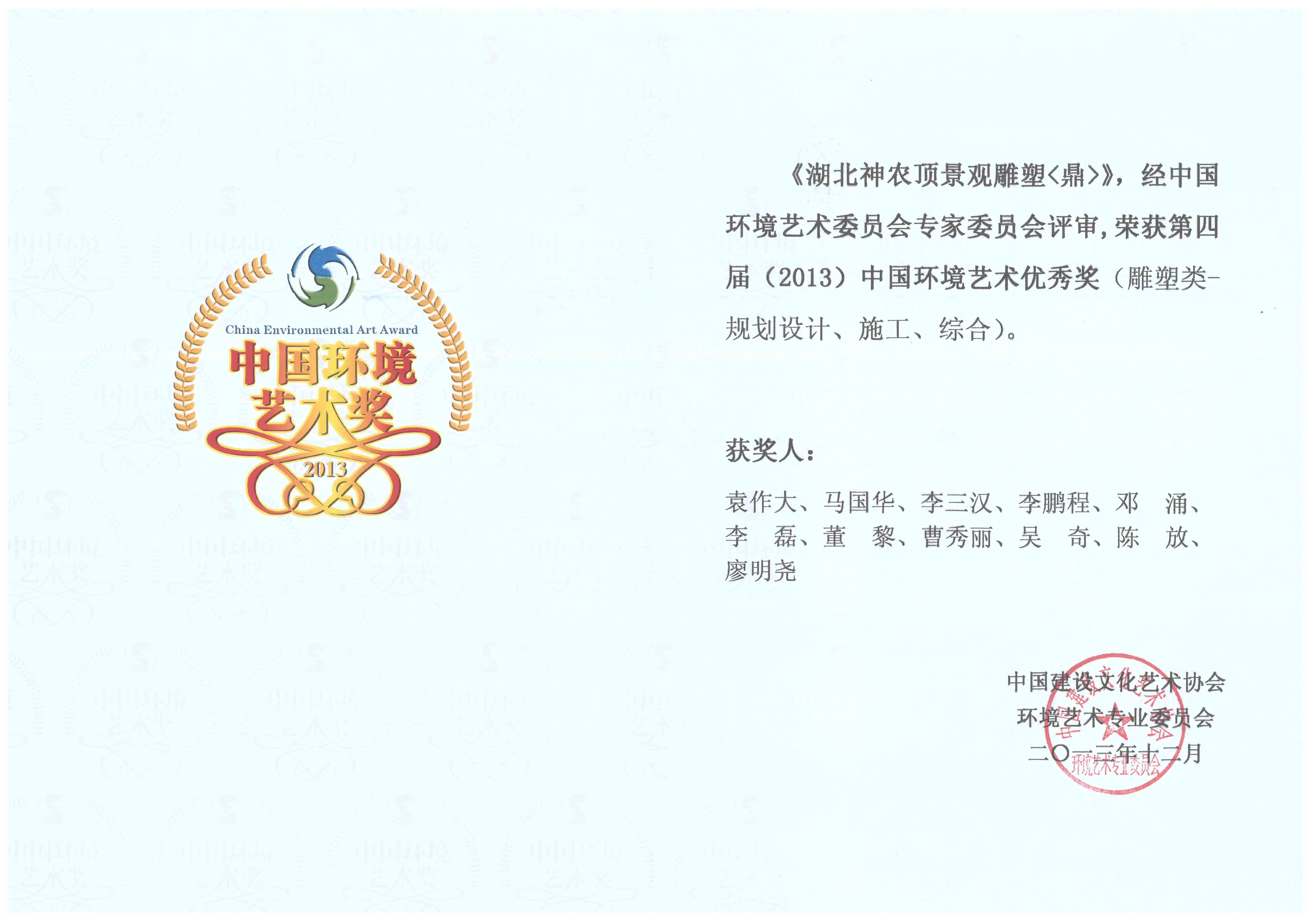 2013年中国环境艺术优秀奖（雕塑类）