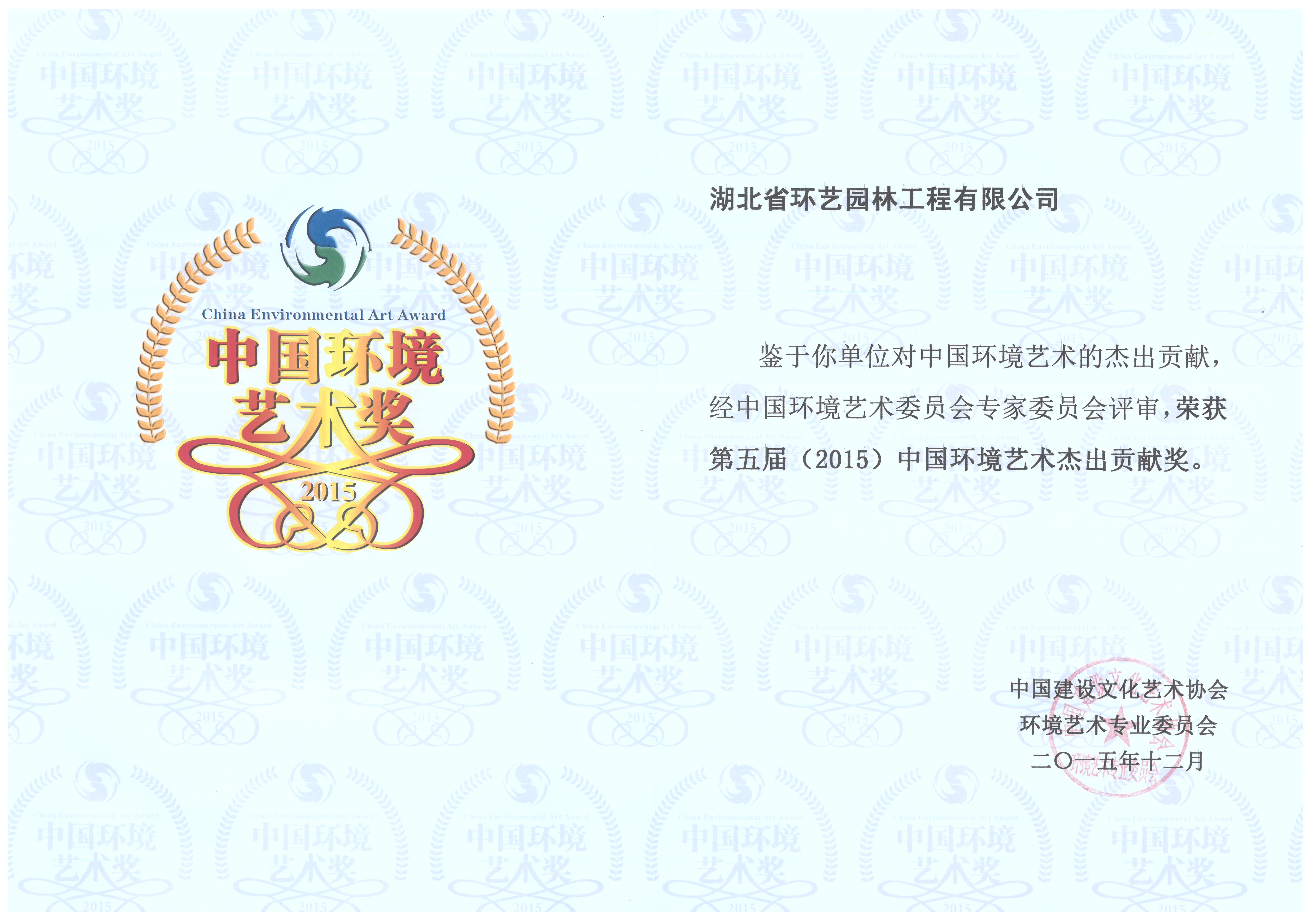 园博会--神农架园环境艺术杰出贡献艺术奖