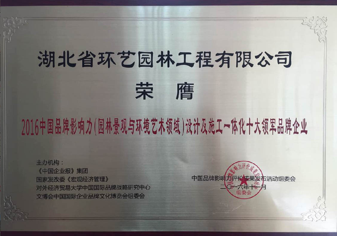 2016中国品牌影响力园林施工设计一体化十大领军品牌企业