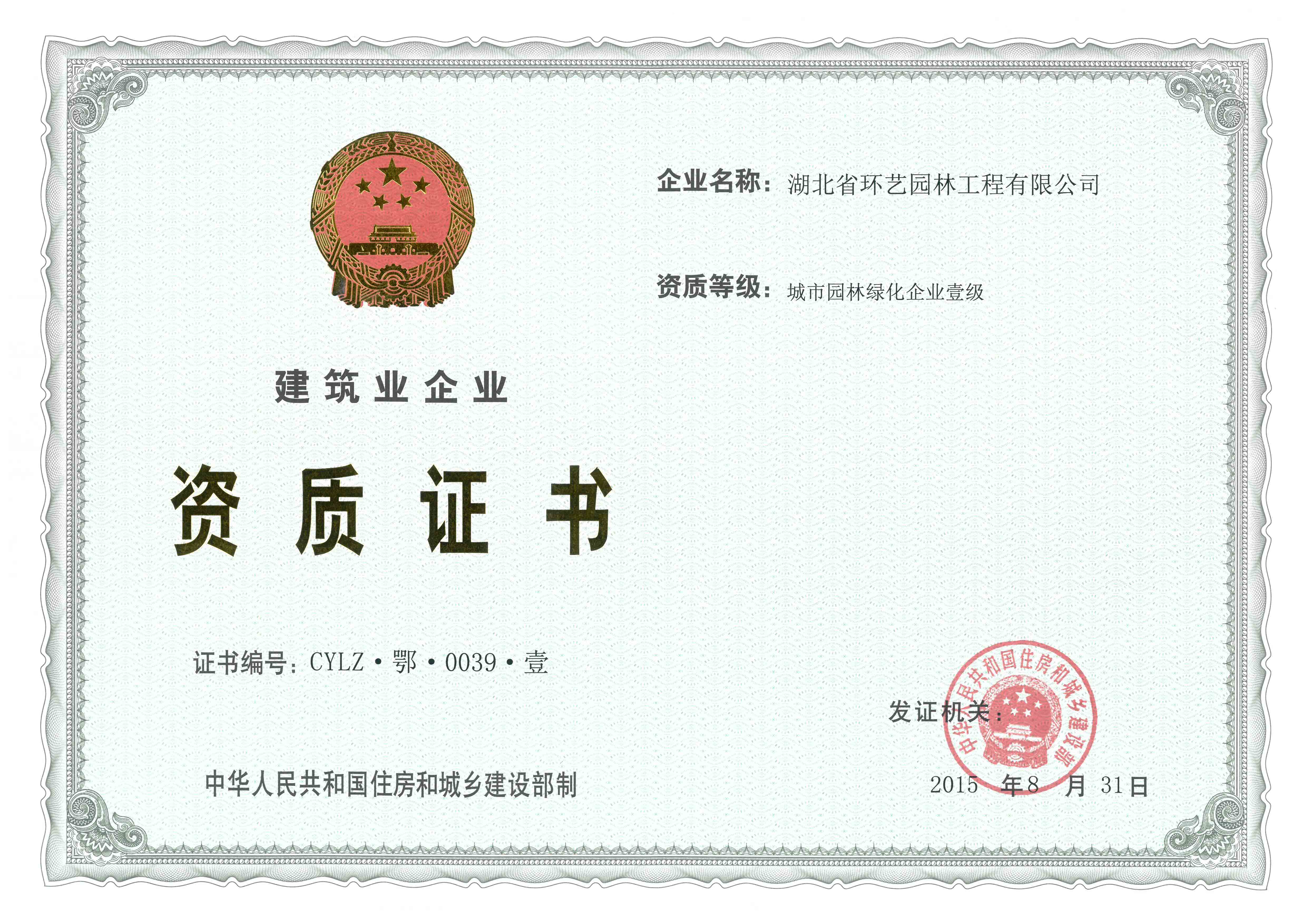 城市园林绿化资质正本