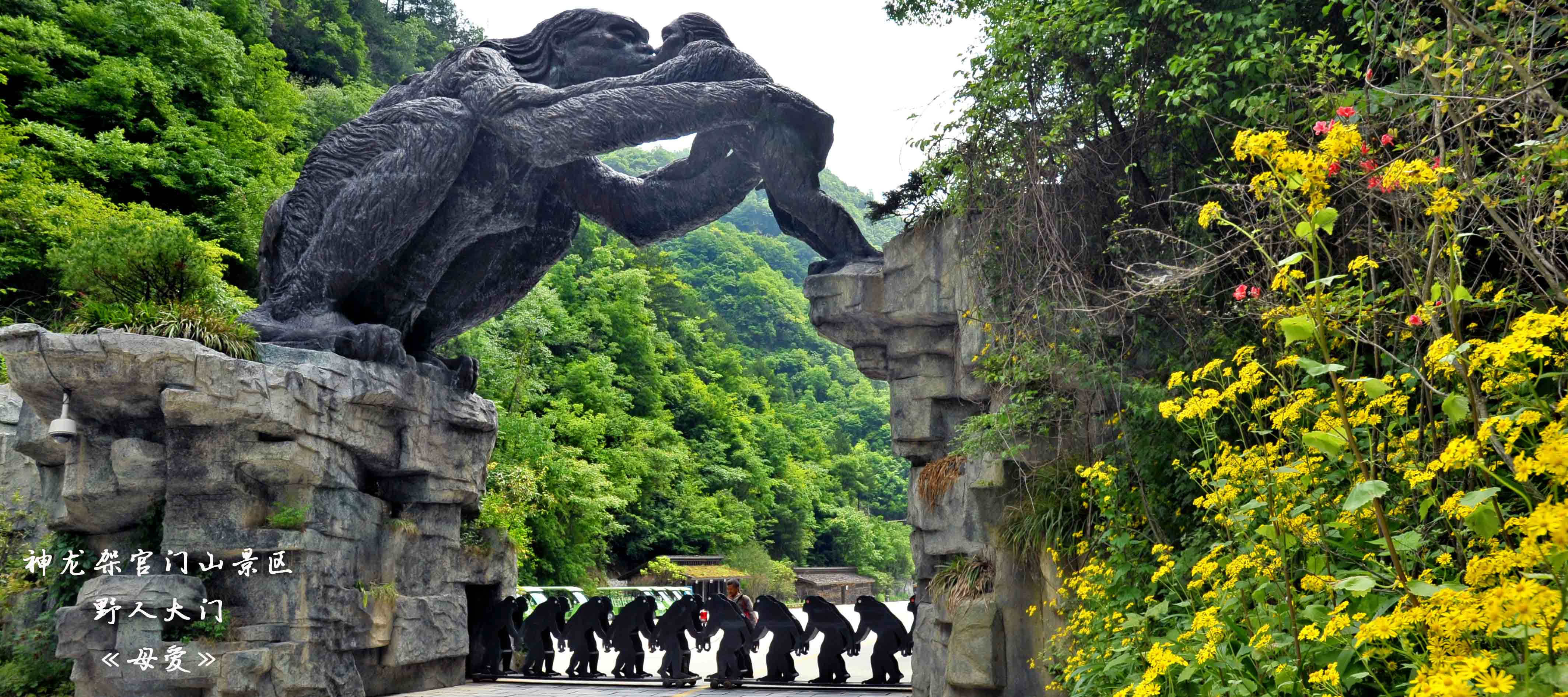 神龙架官门山景区野人大门《母爱》