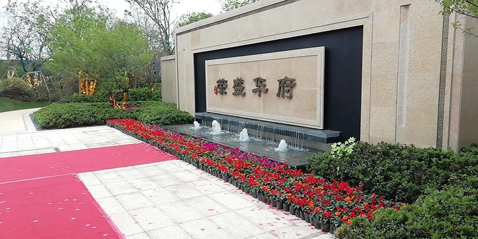 地产项目篇｜荣盛华府，惊艳开场